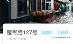 楚胥路127号/我是谜