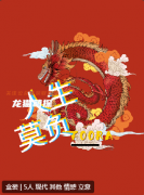 《人生莫负》
