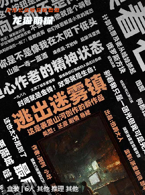 逃出迷雾镇剧本杀