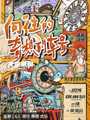 向往的奇想列车号剧本杀复盘答案