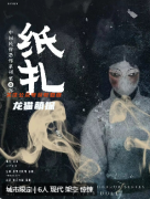 《纸扎》