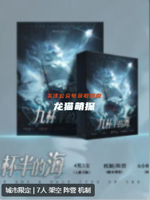 九杯半的海剧本杀