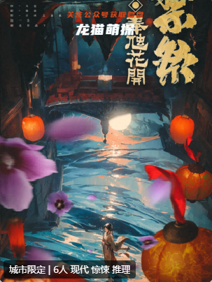 禁祭:奉虺花开剧本杀