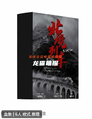 北境列车剧本杀