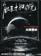 《触及未知的光》