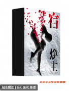 《宿焕生》