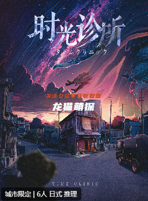时光诊所剧本杀