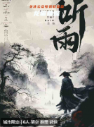 《听雨》