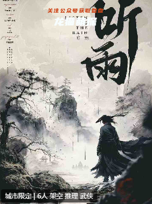 听雨剧本杀复盘