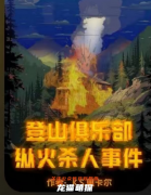 登山俱乐部纵火杀人事件