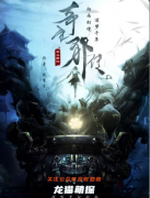 奇生邪传