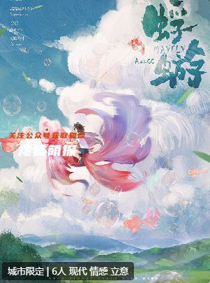 蜉蝣剧本杀