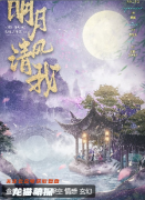 《明月清风我》