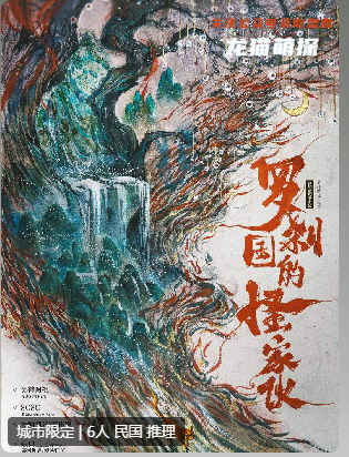 罗刹国的怪家伙剧本杀
