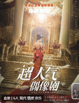 超人气偶像剧剧本杀复盘