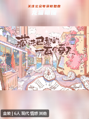藏进巴黎的一百个夏天剧本杀复盘