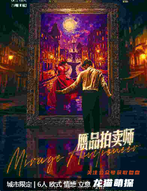 赝品拍卖师剧本杀