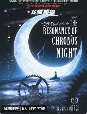 柯罗诺斯夜的绝响剧本杀
