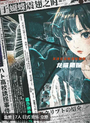 于蝴蝶震翅之时剧本杀复盘测评