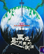黑色是月亮的眼泪