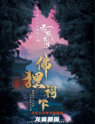赤狐书生之佛狸祠下