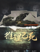 推理已死