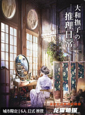大和抚子的推理日常剧本杀
