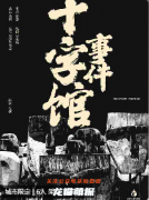 十字馆事件