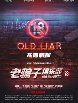 老骗子俱乐部剧本杀