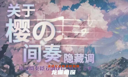 关于樱之间奏隐藏调剧本杀复盘