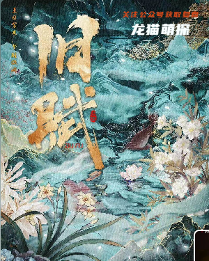 旧赋剧本杀