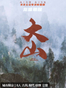 《大山》