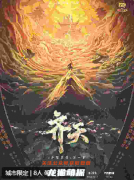 《齐天》