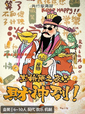 宝格丽之夜2财神到剧本杀复盘答案