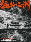 极策离火临渊