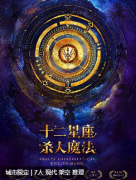 十二星座杀人魔法