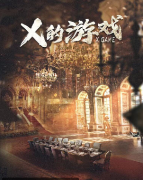 《X的游戏》