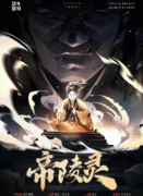 《帝陵灵》