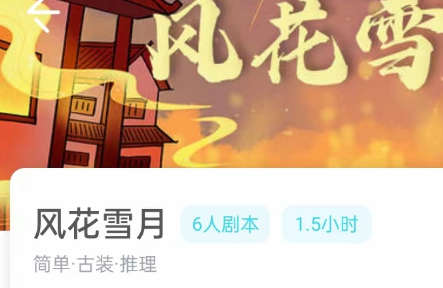 风花雪月我是谜答案