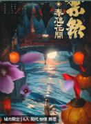《禁祭：奉虺花开》