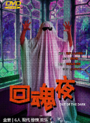 回魂夜