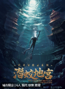 《科考异闻录：潜蛟地宫》