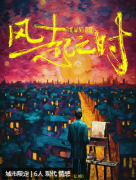 《风起之时》