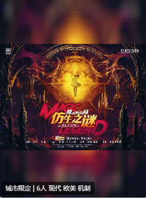 魔法启示录仿生之谜剧本杀