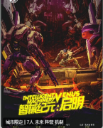 《智械纪元启明》
