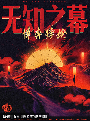 无知之幕:博弈悖论剧本杀