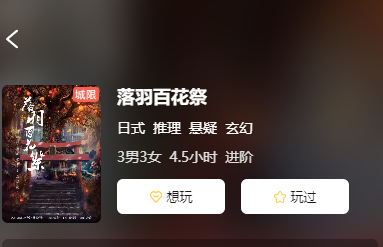 落羽百花祭剧本杀