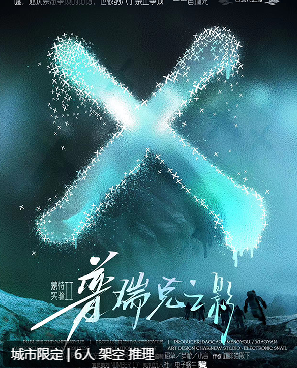 蒙特实验2普瑞克之影剧本杀
