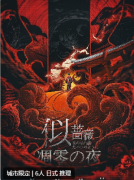 《似蔷薇凋零之夜》