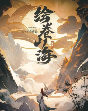 绘卷山海剧本杀